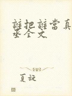 谁把谁当真水千丞全文