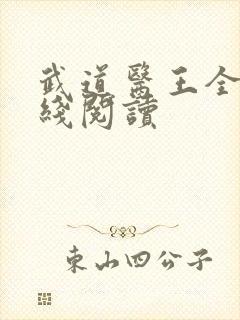 武道医王全文在线阅读