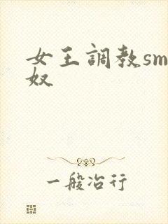 女王调教sm男奴封面
