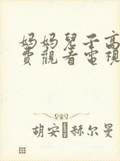 妈妈儿子高清免费观看电视剧全集
