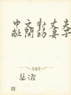 中文对丈夫朋友敞开的妻子