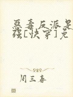 恶毒反派是美惨强[快穿]免费阅读封面