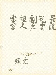 电视剧我最爱的家人免费观看35集