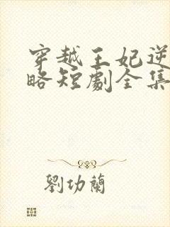 穿越王妃逆袭攻略短剧全集免费观看
