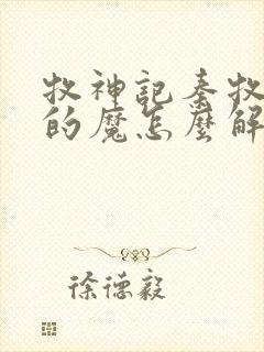 牧神记秦牧体内的魔怎么解决封面