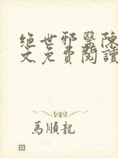 绝世邪医陈轩全文免费阅读封面