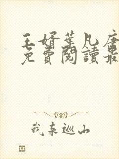 王婿叶凡唐若雪免费阅读最新章节