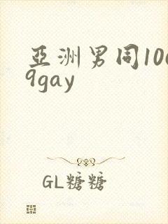 亚洲男同1069gay封面