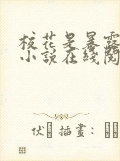 校花是暴露狂魔小说在线阅读