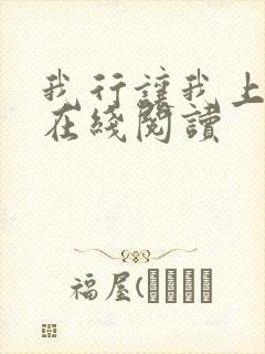 我行让我上全文在线阅读