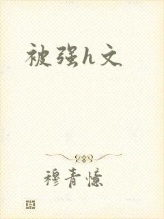 被强h文