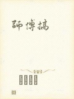 师傅搞