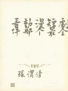 看动漫短剧的软件哪个最全是免费的封面