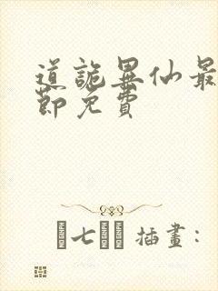 道诡异仙最新章节免费封面