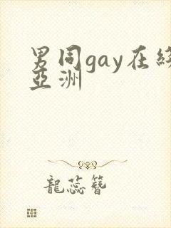男同gay在线亚洲
