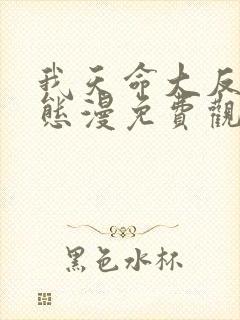 我天命大反派动态漫免费观看