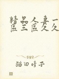 精品人妻一区二区三区久久嗨