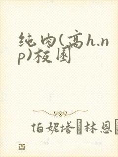 纯肉(高h.np)校园
