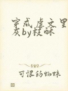 穿成虐文里的炮灰by枝酥封面