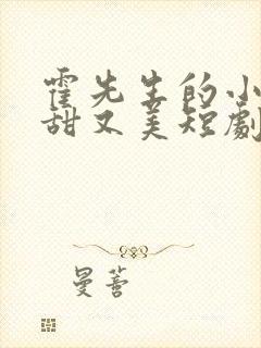 霍先生的小祖宗甜又美短剧在线