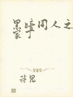 黑暗同人之极品家丁