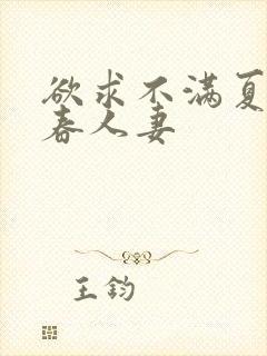 欲求不满夏目彩春人妻