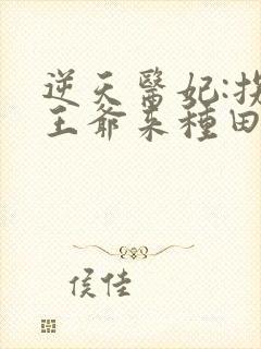 逆天医妃:拐个王爷来种田