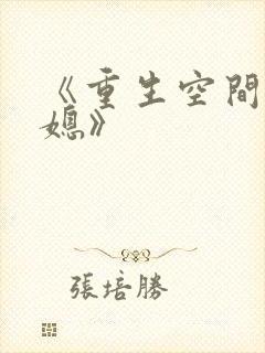 《重生空间娇娇媳》封面