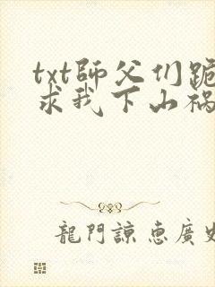 txt师父们跪求我下山祸害师姐