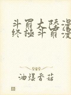 斗罗大陆漫画4终极斗罗漫画免费下拉式