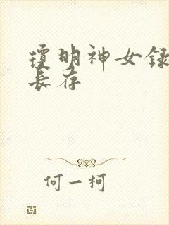 琼明神女录剑气长存