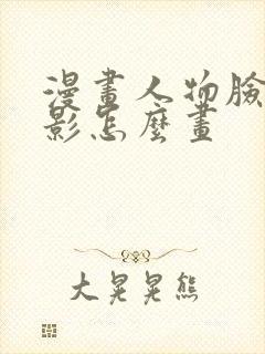 漫画人物脸部阴影怎么画