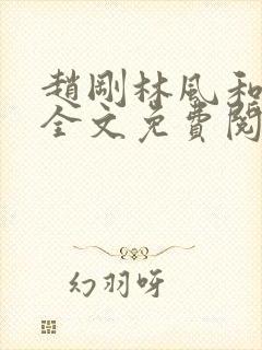 赵刚林风和苏柔全文免费阅读