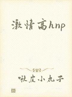 激情高hnp