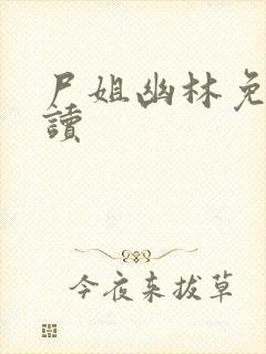 尸姐幽林免费阅读