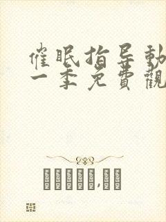 催眠指导动漫第一季免费观看全集封面
