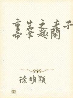 重生之老子是皇帝笔趣阁