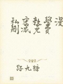 私密教学漫画未删减免费