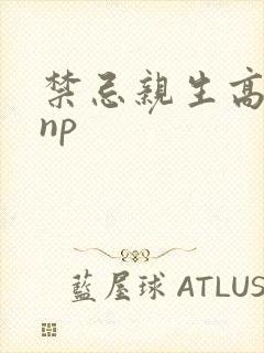 禁忌亲生高h乱np