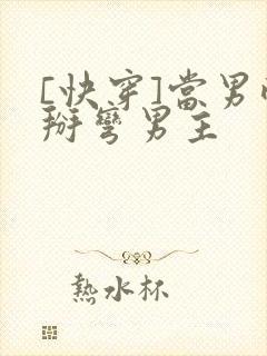 [快穿]当男配掰弯男主