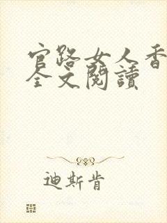 官路女人香聂飞全文阅读
