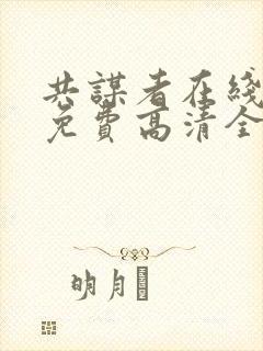 共谋者在线观看免费高清全集