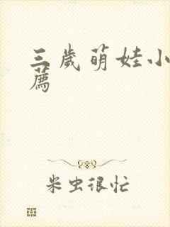 三岁萌娃小说推荐
