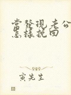 当发现老公出轨怎样挽回