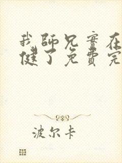 我师兄实在太稳健了免费完整小说封面