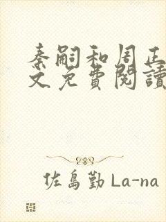 秦嗣和周正清全文免费阅读笔趣阁封面