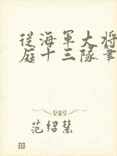 从海军大将到护庭十三队笔趣阁