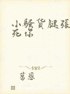 小骚货腿张开操死你