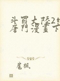 斗罗大陆2绝世唐门漫画下拉式漫画