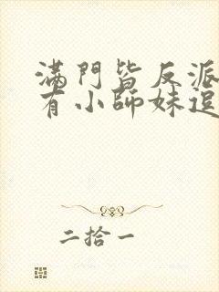 满门皆反派,唯有小师妹逗比